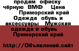 продам “офиску“ чёрную (ВМФ) › Цена ­ 1 500 - Приморский край Одежда, обувь и аксессуары » Мужская одежда и обувь   . Приморский край